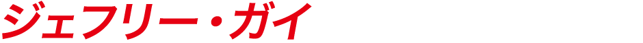 ジェフリー・ガイ