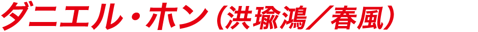ダニエル・ホン（洪瑜鴻／春風）