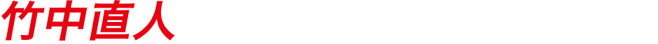 竹中直人
