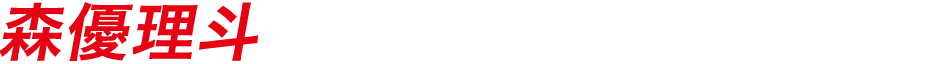 森優理斗