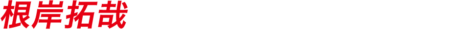根岸拓哉