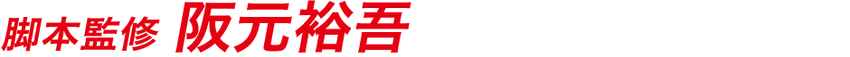 脚本監修 阪元裕吾